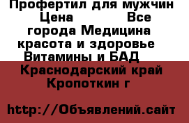 Профертил для мужчин › Цена ­ 7 600 - Все города Медицина, красота и здоровье » Витамины и БАД   . Краснодарский край,Кропоткин г.